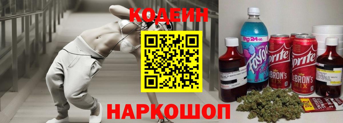 Ишим  Кодеиновый сироп Lean Purple Drank  Вход с VPN  Codein Purple Drank 